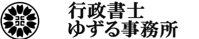 行政書士ゆずる事務所